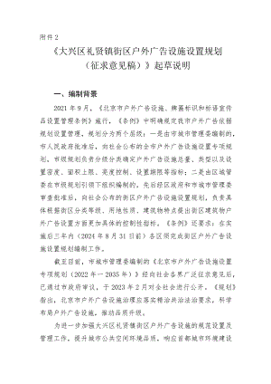 大兴区礼贤镇街区户外广告设施设置规划（征求意见稿）起草说明.docx