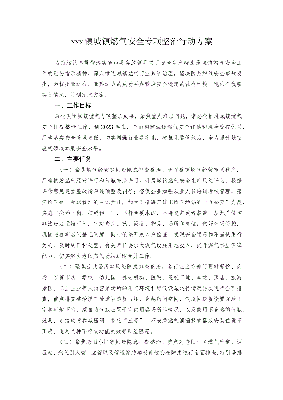 xxx镇城镇燃气安全专项整治行动方案.docx_第1页