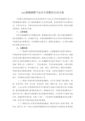 xxx镇城镇燃气安全专项整治行动方案.docx