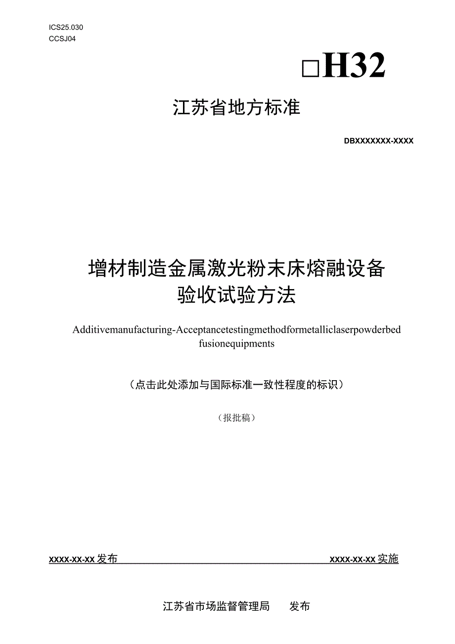 增材制造 金属激光粉末床熔融设备验收试验方法.docx_第1页