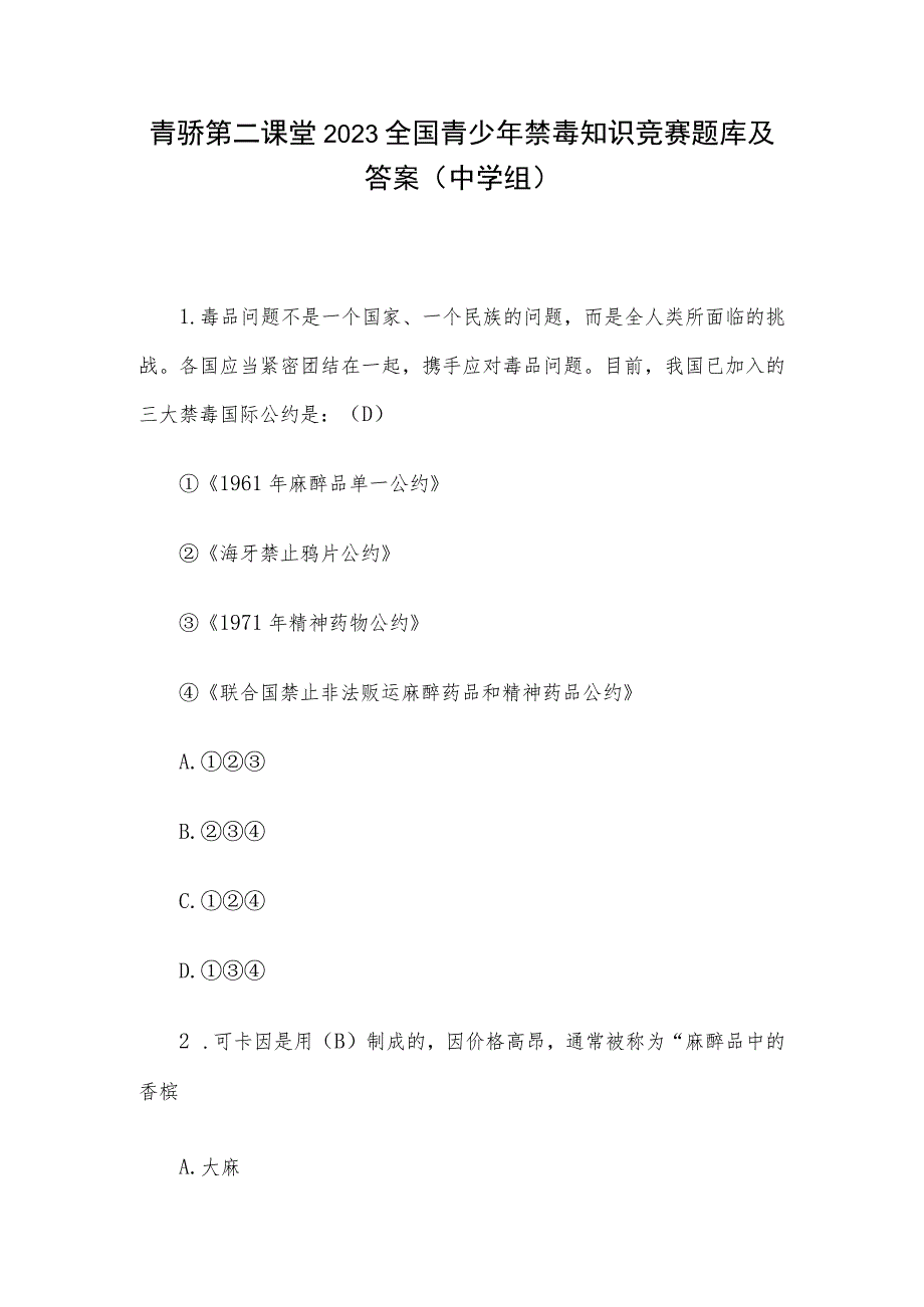 青骄第二课堂2023全国青少年禁毒知识竞赛题库及答案（中学组）.docx_第1页