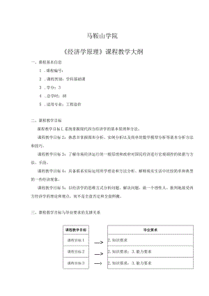 马鞍山学院《经济学原理》课程教学大纲.docx