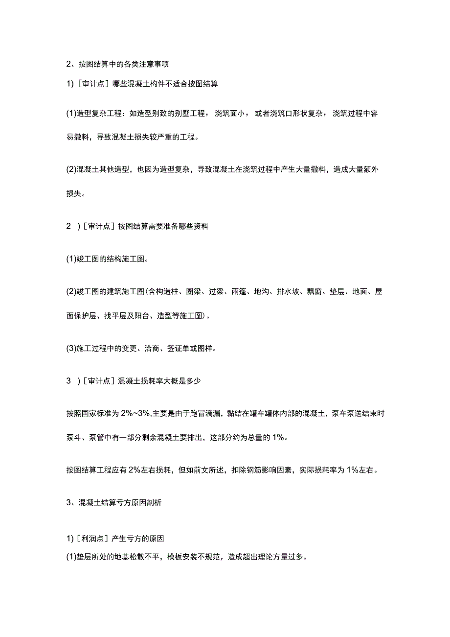 混凝土的成本损耗分析、结算方式分析.docx_第2页