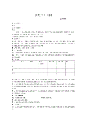 委托代加工合同 -5套.docx