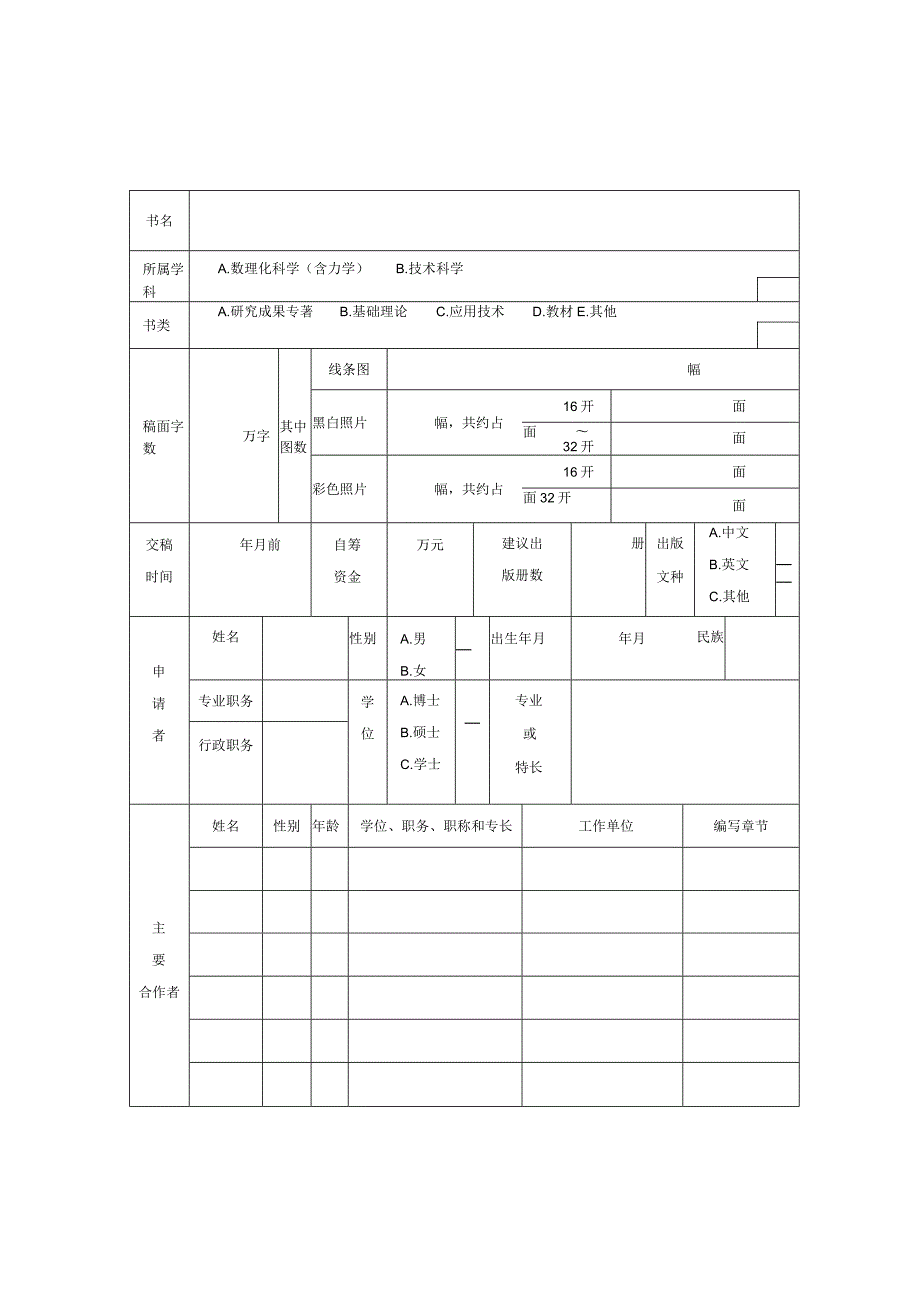 爆炸科学与技术国家重点实验室出版基金申请书.docx_第3页