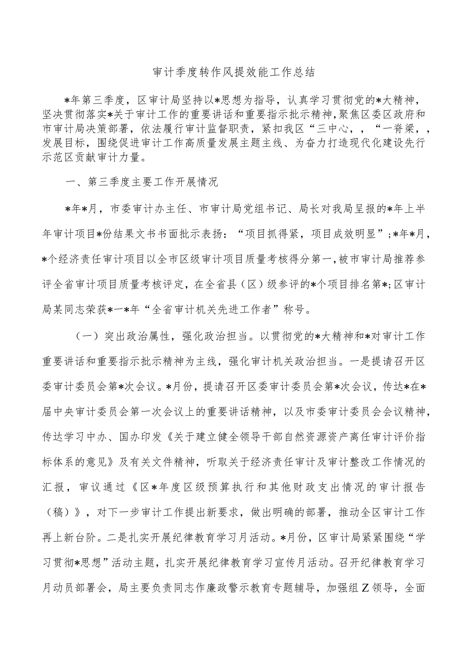 审计季度转作风提效能工作总结.docx_第1页