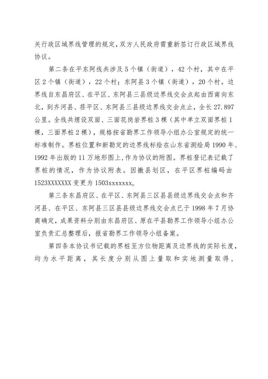 聊城市茌平区人民政府和东阿县人民政府联合勘定的行政区域界线协议书.docx_第2页