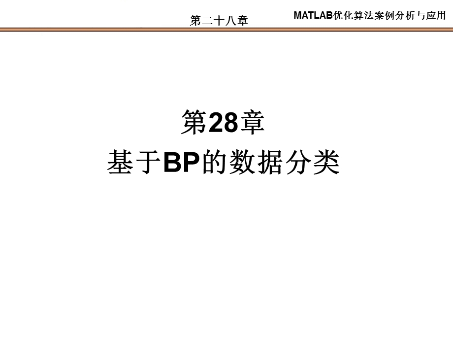 第28章基于BP的数据分类.ppt_第1页