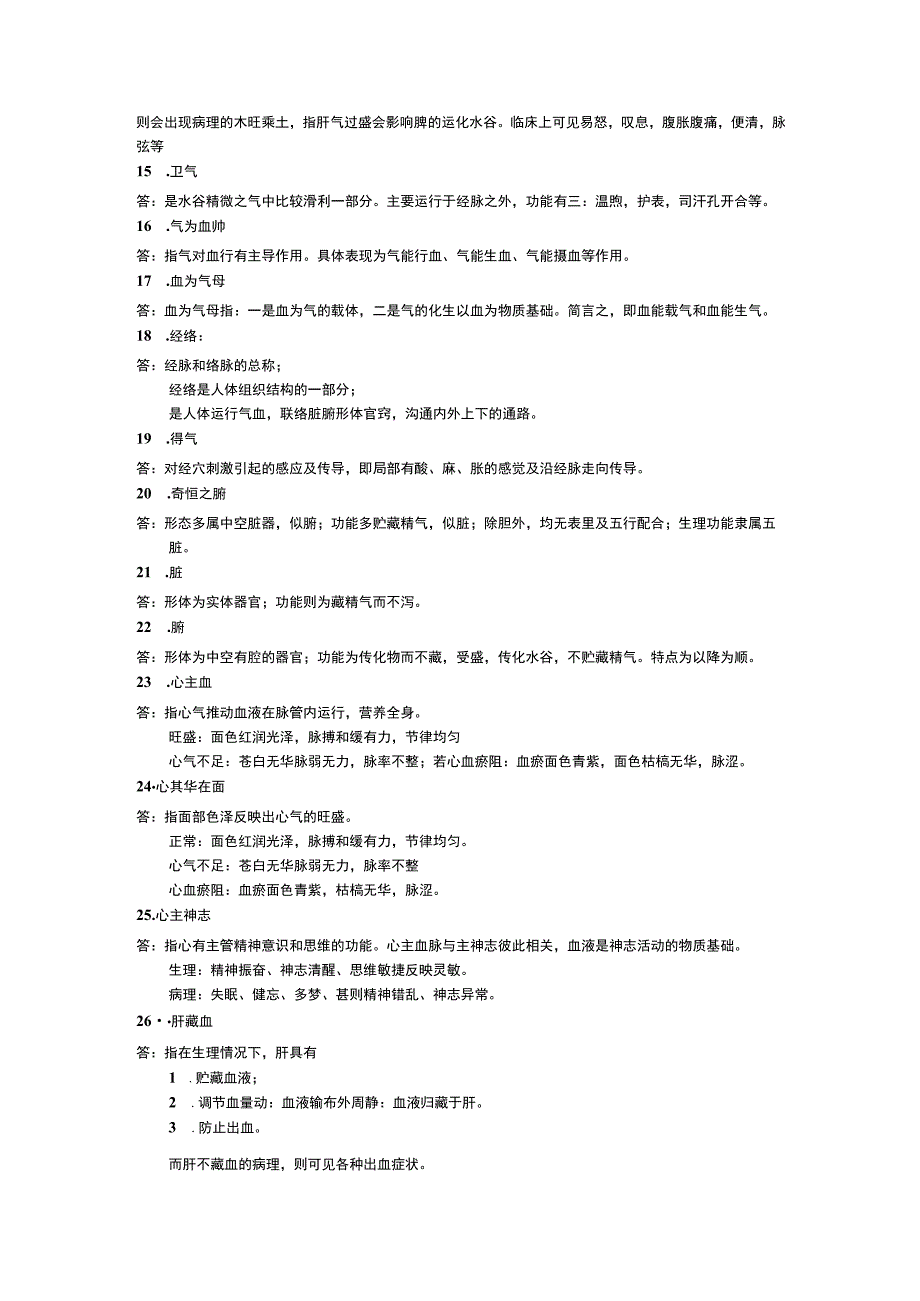 中医学基础习题.docx_第2页