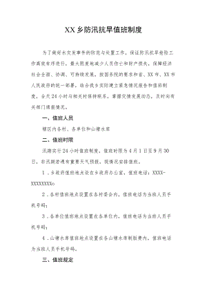 XX乡防汛抗旱值班制度.docx