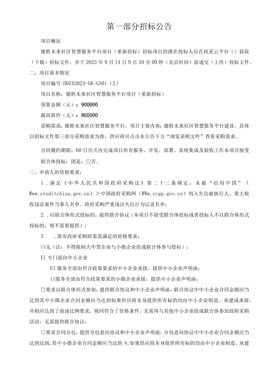 德胜未来社区智慧服务平台项目（重新招标）招标文件.docx_第3页