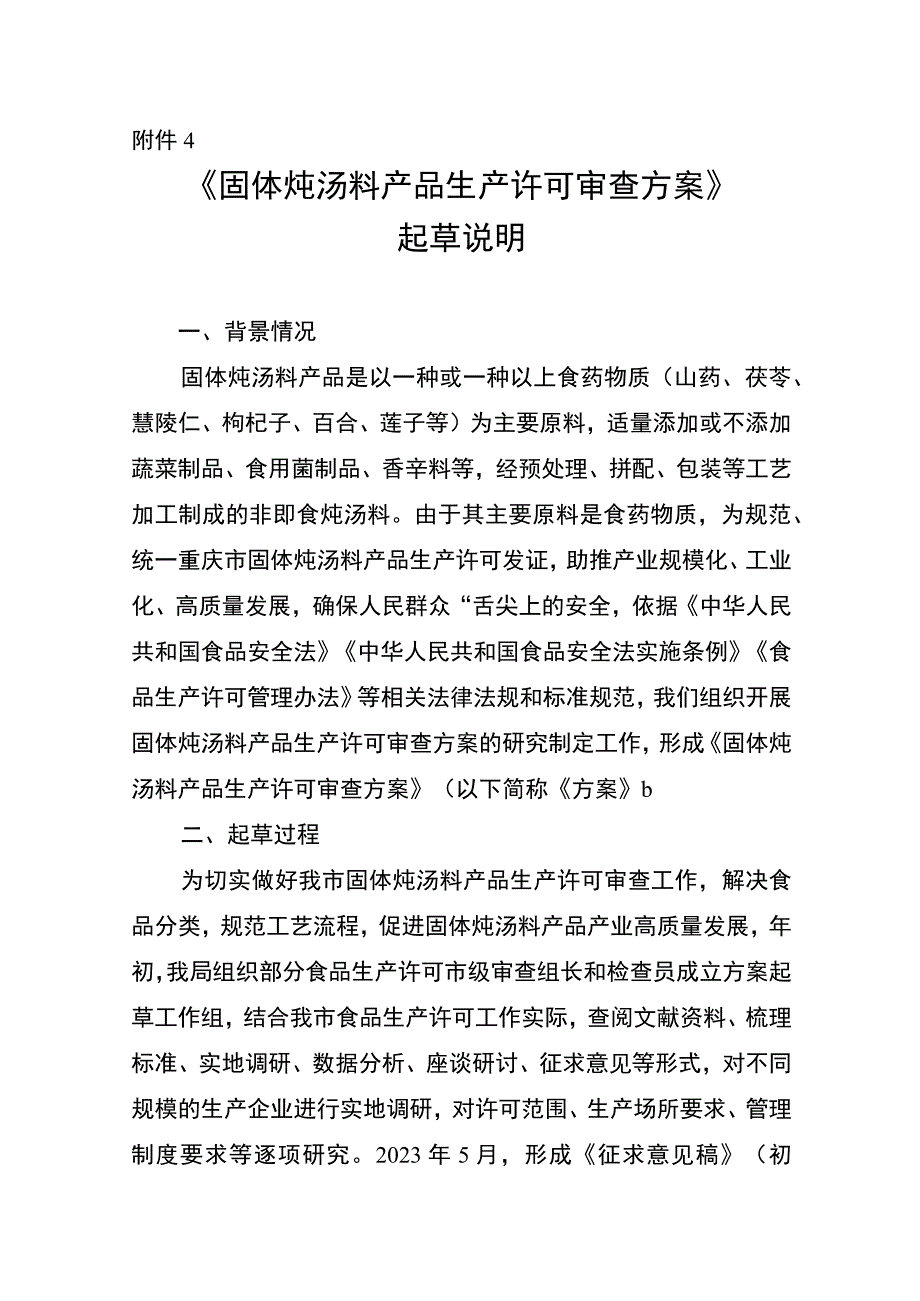 固体炖汤料产品生产许可审查方案（征求意见稿）起草说明.docx_第1页