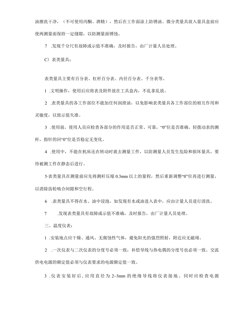 计量器具、仪器设备的正确使用和维护保养(doc 8).docx_第3页