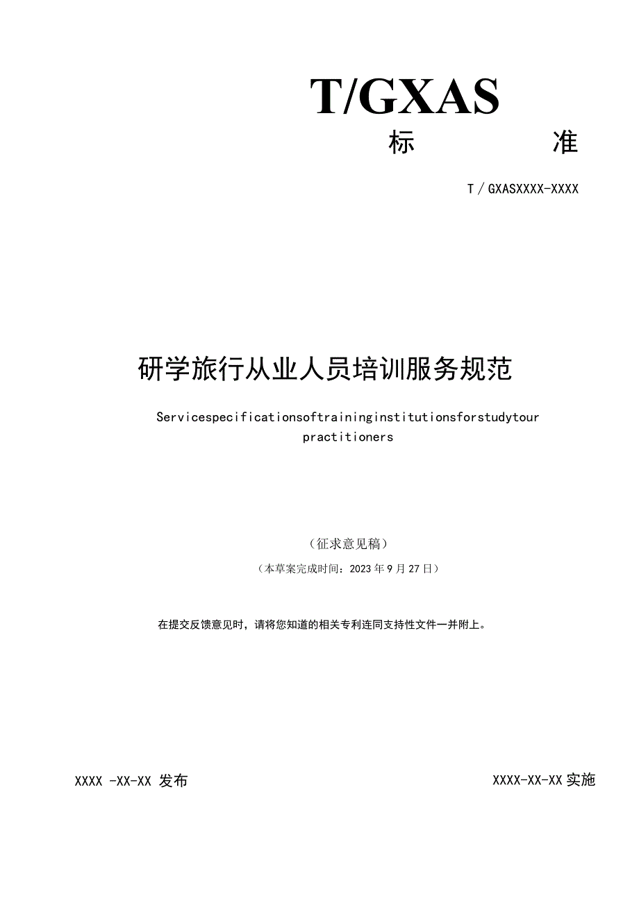 研学旅行从业人员培训服务规范.docx_第1页