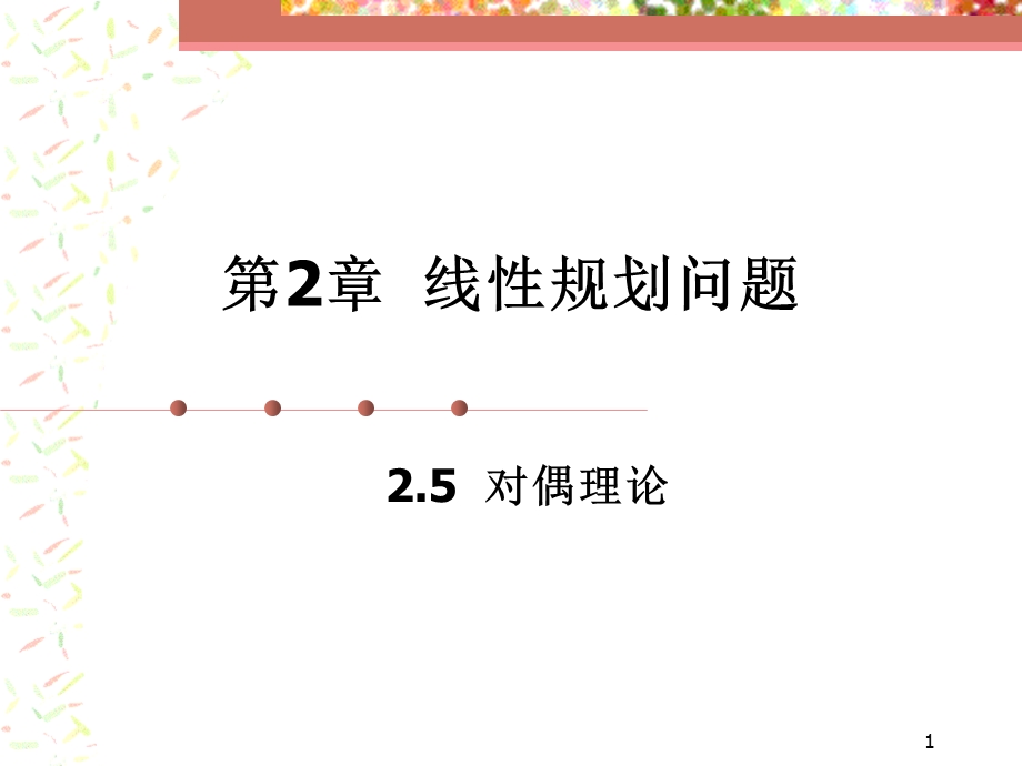 第2章789对偶理论.ppt_第1页