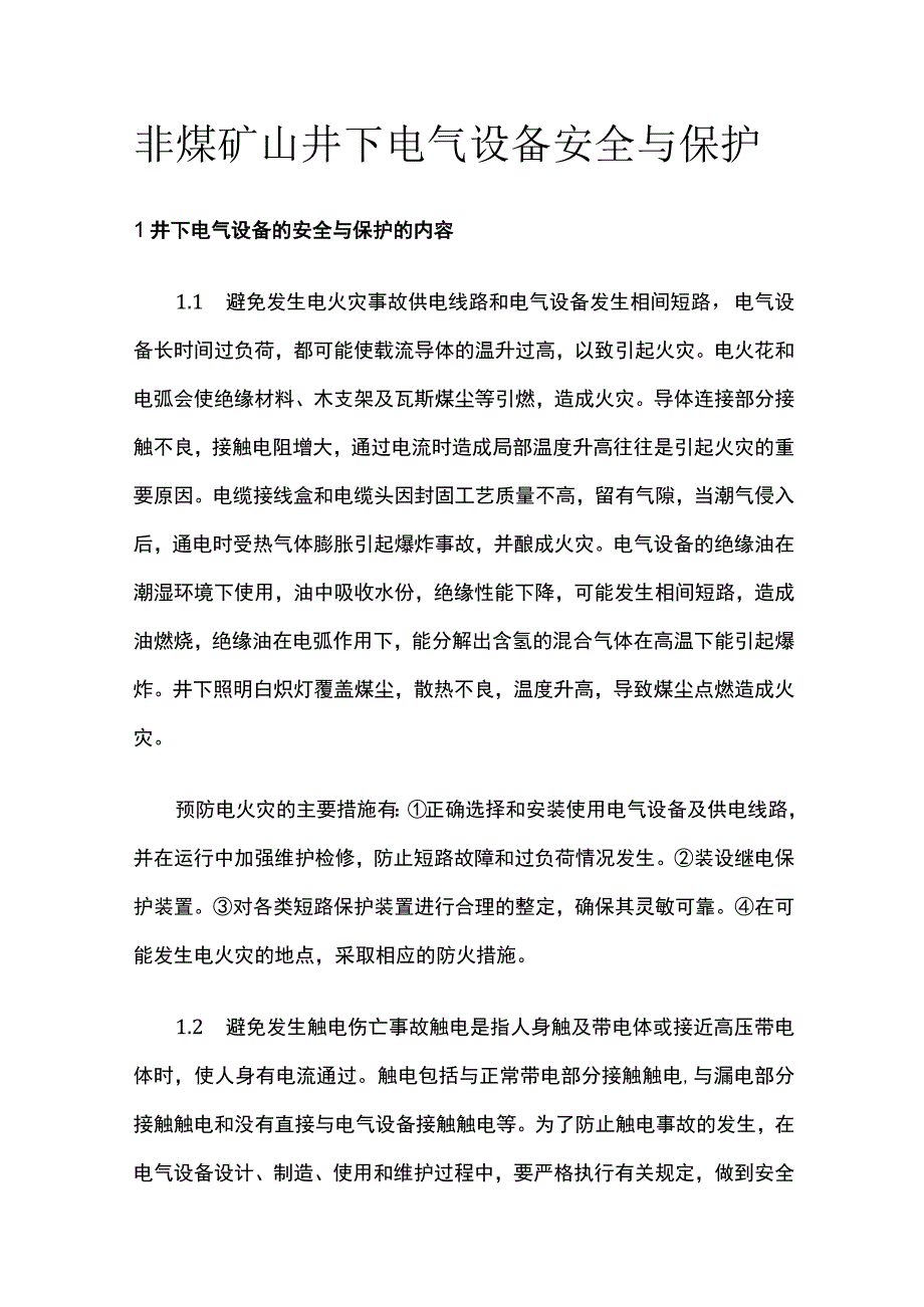 非煤矿山井下电气设备安全与保护.docx_第1页