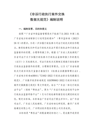 非诉行政执行案件交换数据元规范编制说明.docx