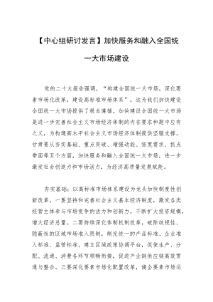 【中心组研讨发言】加快服务和融入全国统一大市场建设.docx