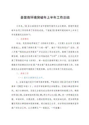 县营商环境突破年上半年工作总结.docx