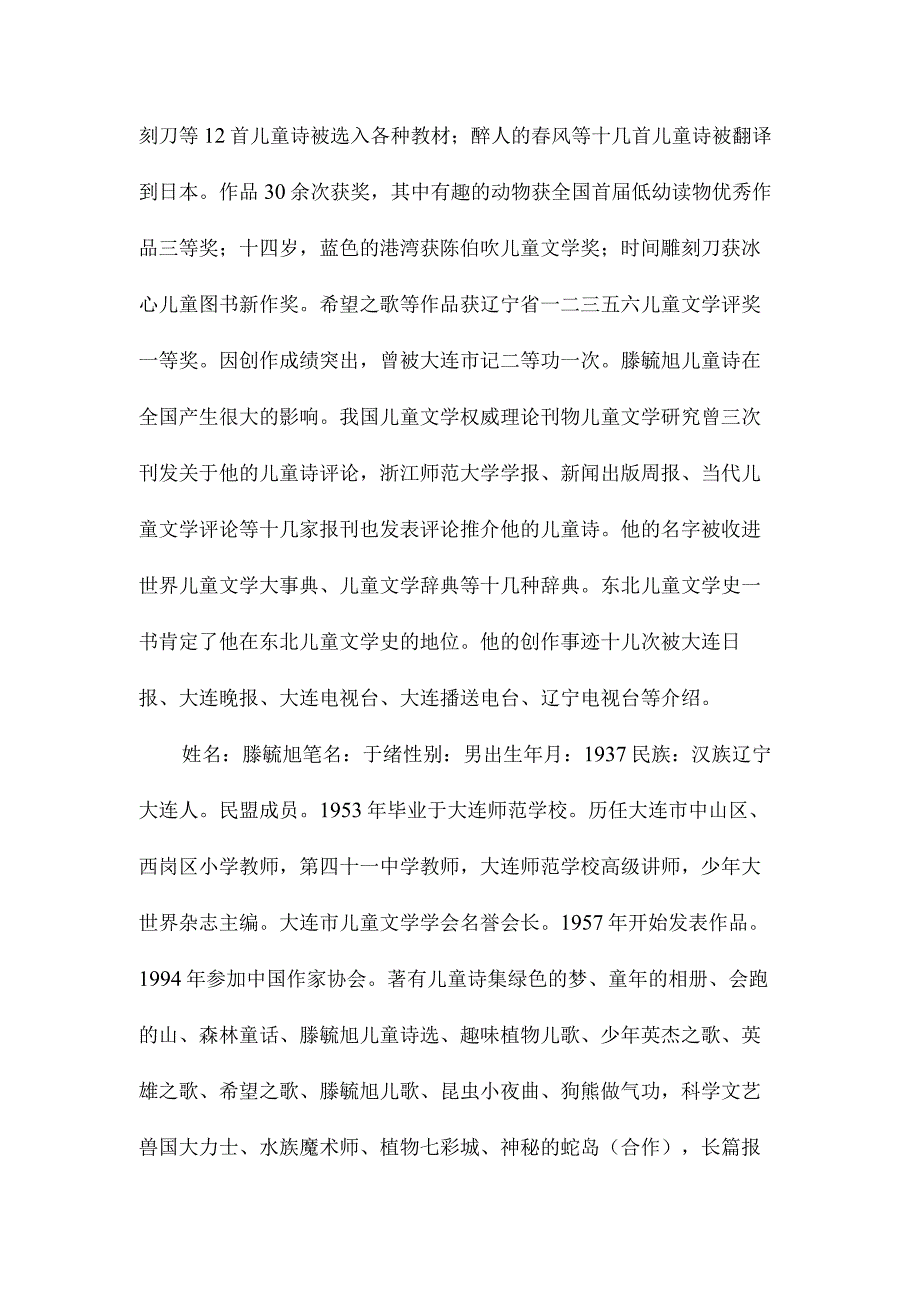 最新整理春光染绿我们双脚作者相关资料.docx_第2页