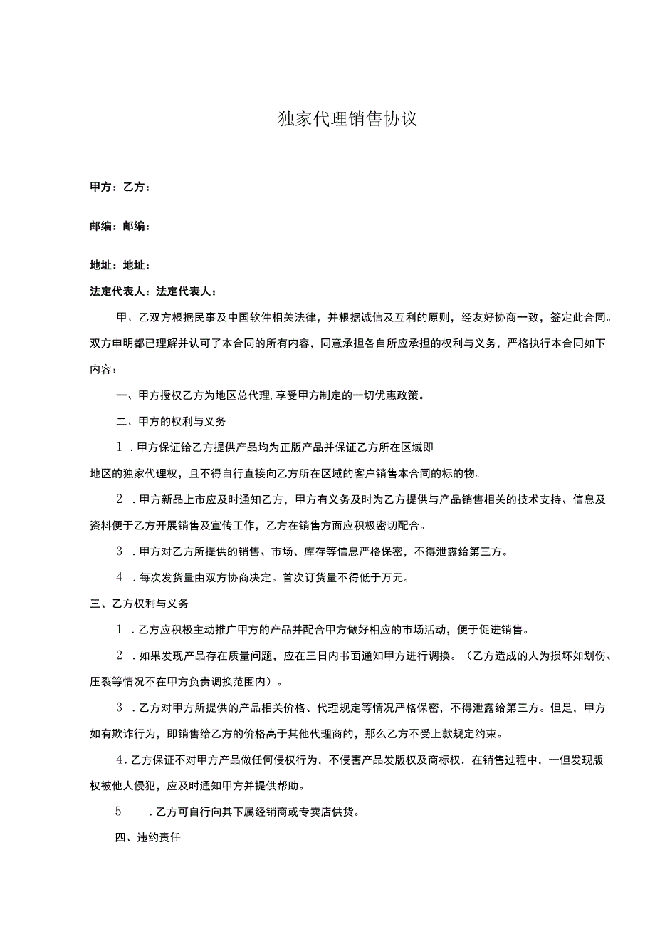 独家销售代理协议 -5套.docx_第1页