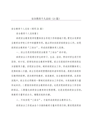 安全教育个人总结（21篇）.docx