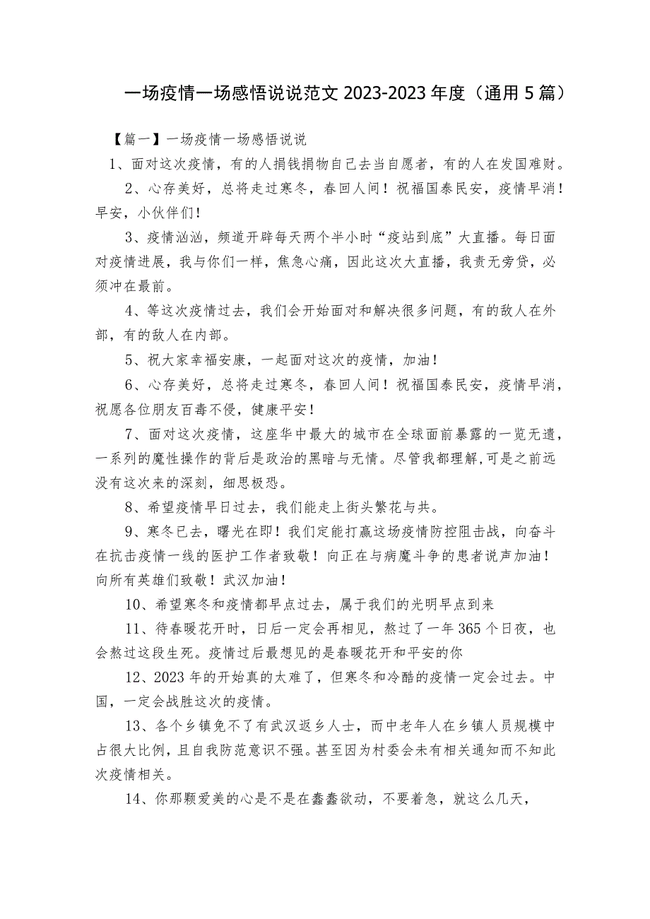 一场疫情一场感悟说说范文2023-2023年度(通用5篇).docx_第1页