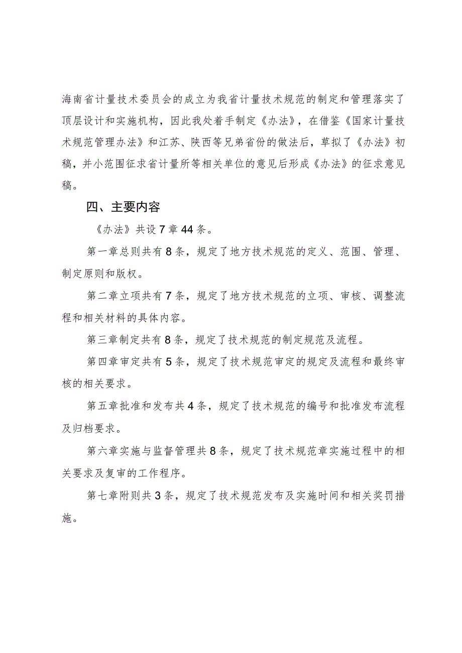 海南省计量技术规范管理办法（征求意见稿）起草说明.docx_第2页