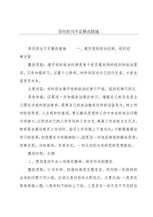 责任担当不足整改措施.docx