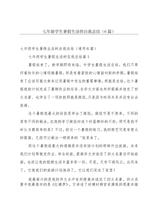 七年级学生暑假生活的自我总结（6篇）.docx