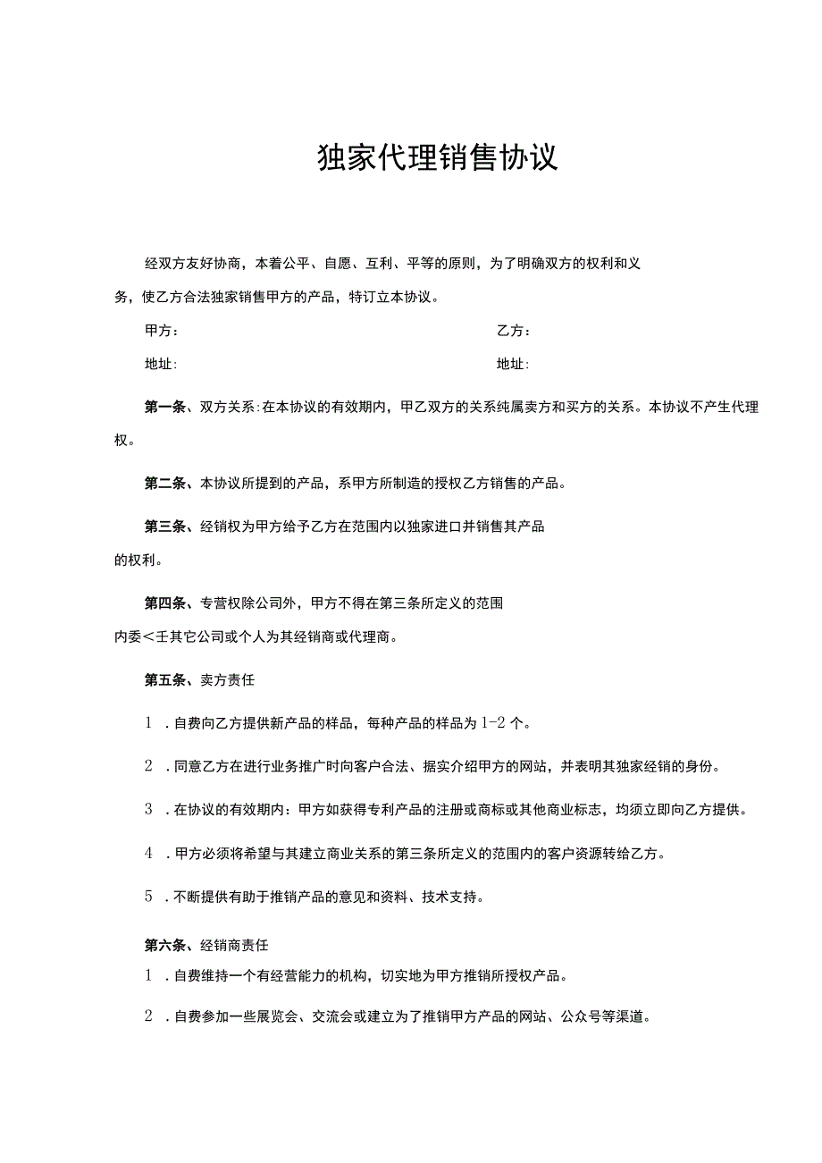 独家销售代理协议合同-精选5篇.docx_第1页