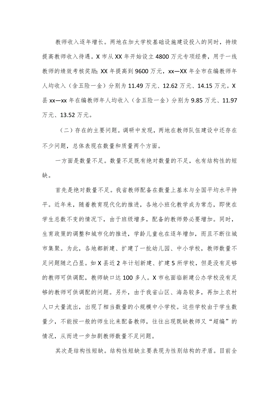 关于中小学教师队伍建设的调研报告.docx_第2页