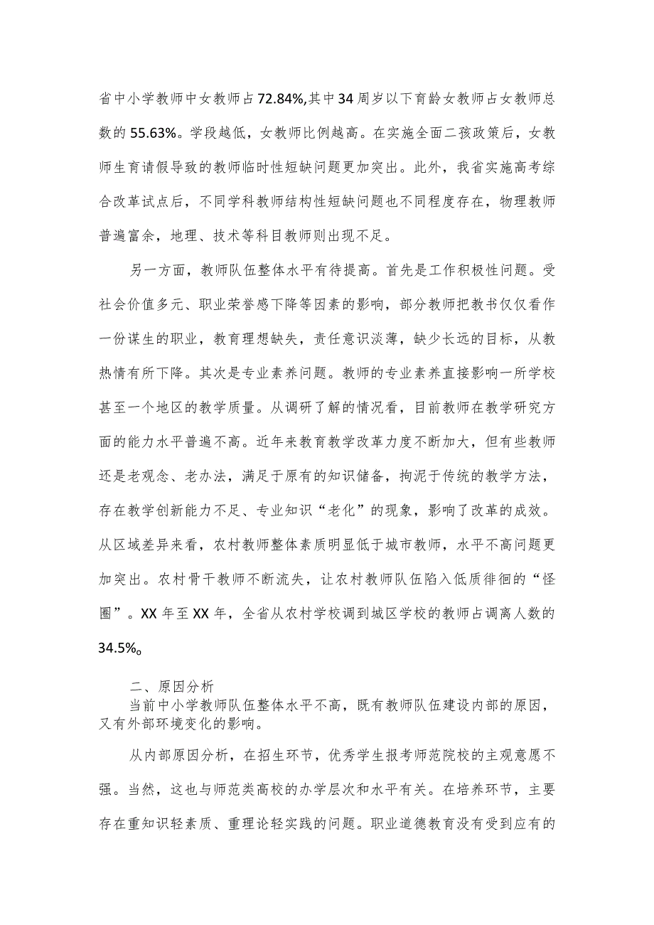 关于中小学教师队伍建设的调研报告.docx_第3页