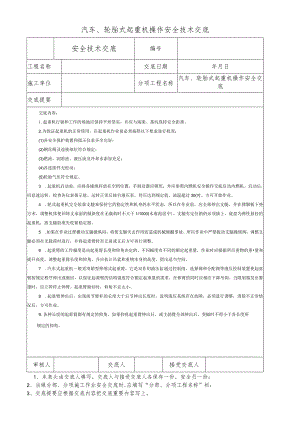 汽车、轮胎式起重机操作安全技术交底.docx