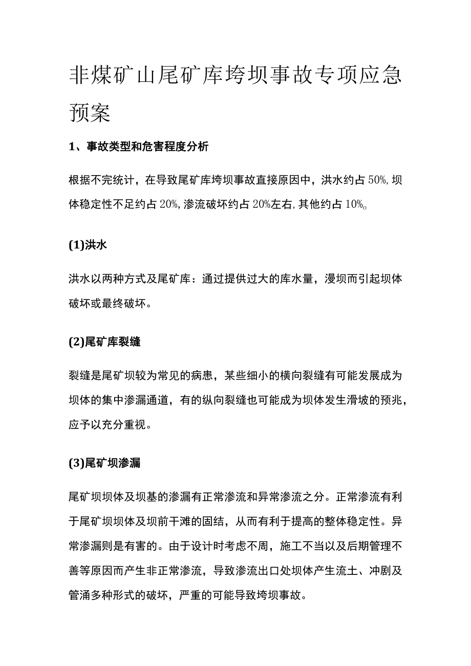 非煤矿山尾矿库垮坝事故专项应急预案.docx_第1页