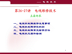 第2627讲电视维修技术.ppt