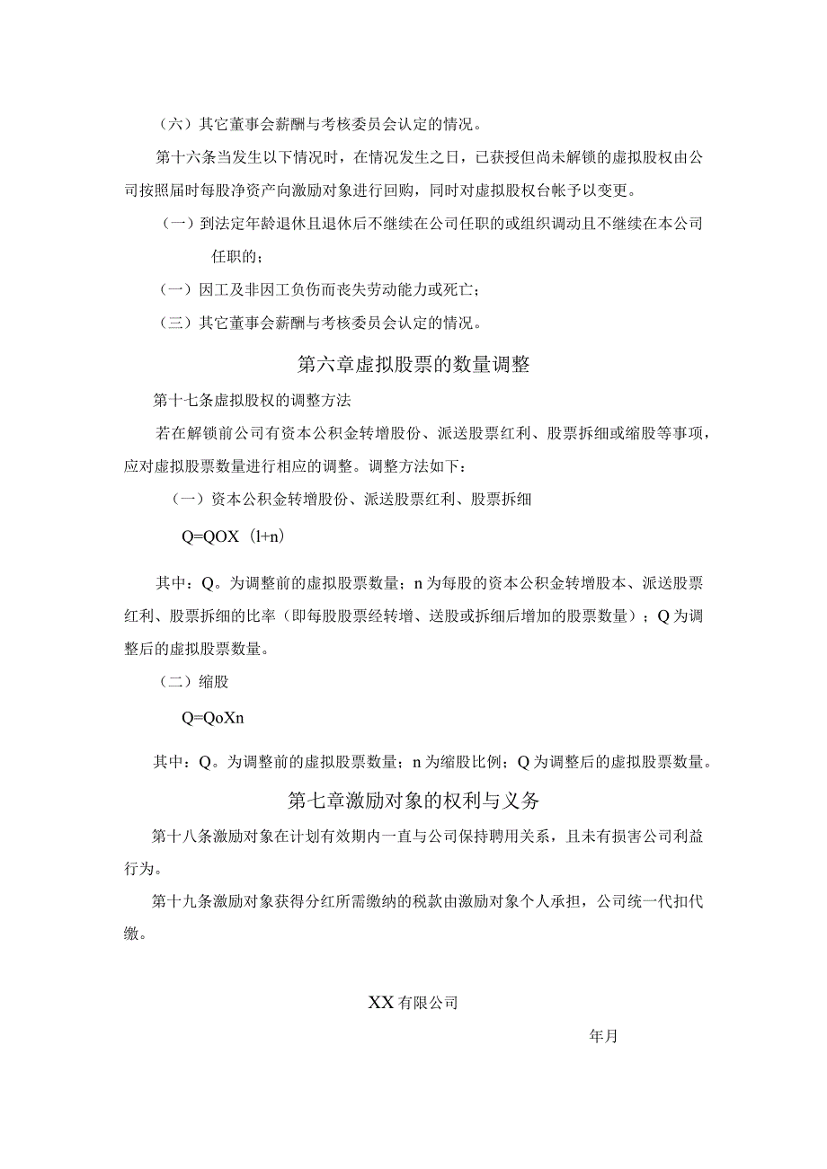 案例三：XX股份有限公司长期激励计划(分红权+虚拟股权).docx_第3页