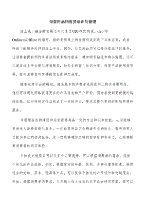 母婴用品销售员培训与管理.docx