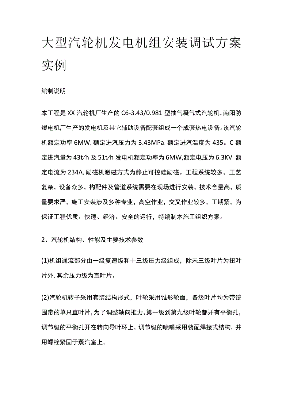 大型汽轮机发电机组安装调试方案实例.docx_第1页