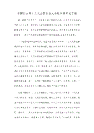 中国妇女第十三次全国代表大会胜利召开发言稿.docx