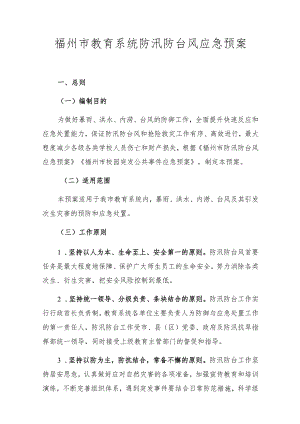 福州市教育系统防汛防台风应急预案.docx