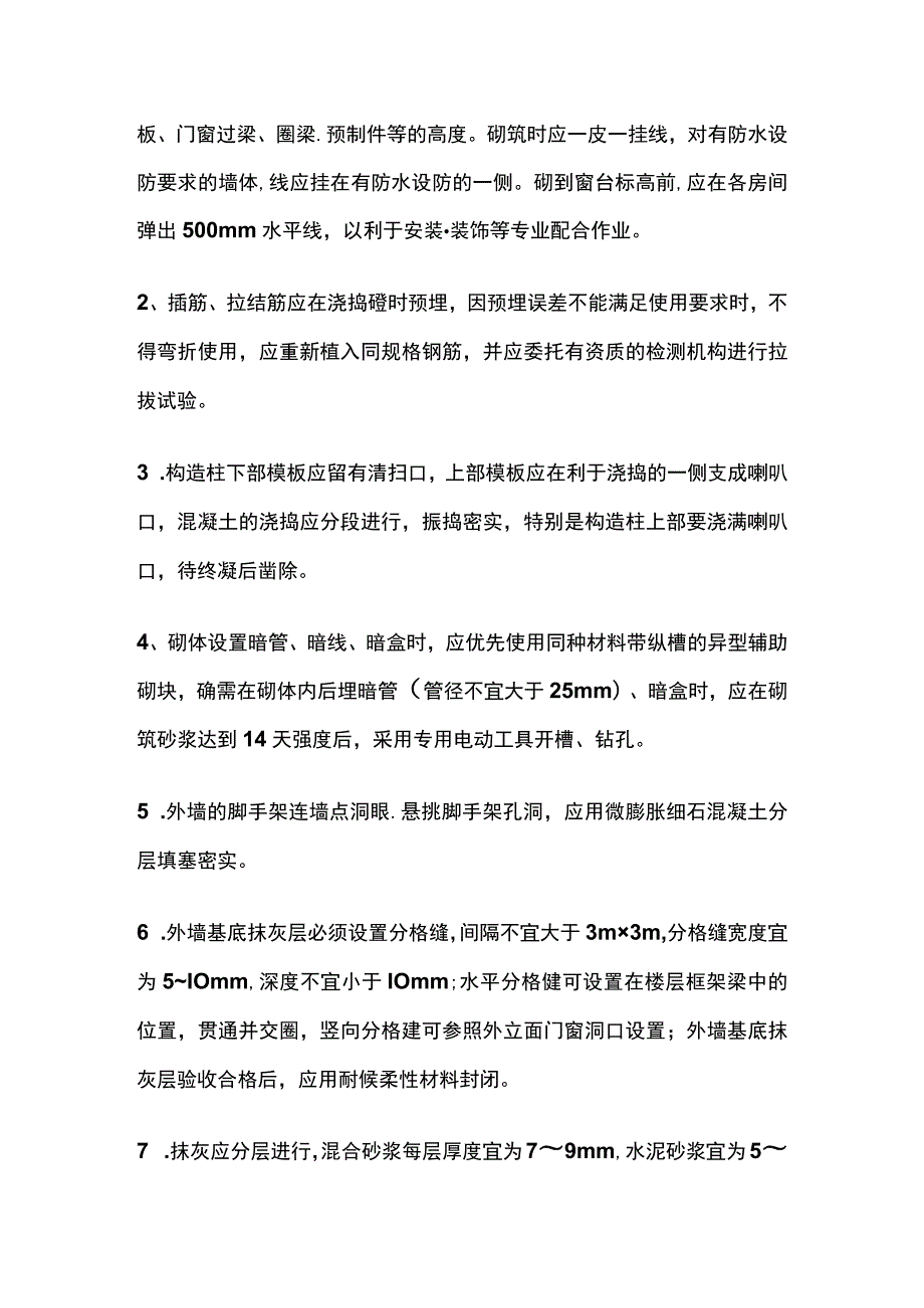 墙体裂缝和外墙渗漏防治的技术措施.docx_第2页