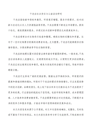 干洗店社会责任与公益活动研究.docx