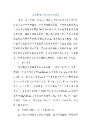 主题教育调研问题清单篇1.docx