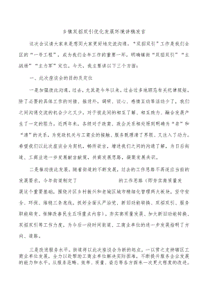 乡镇双招双引优化发展环境讲稿发言.docx