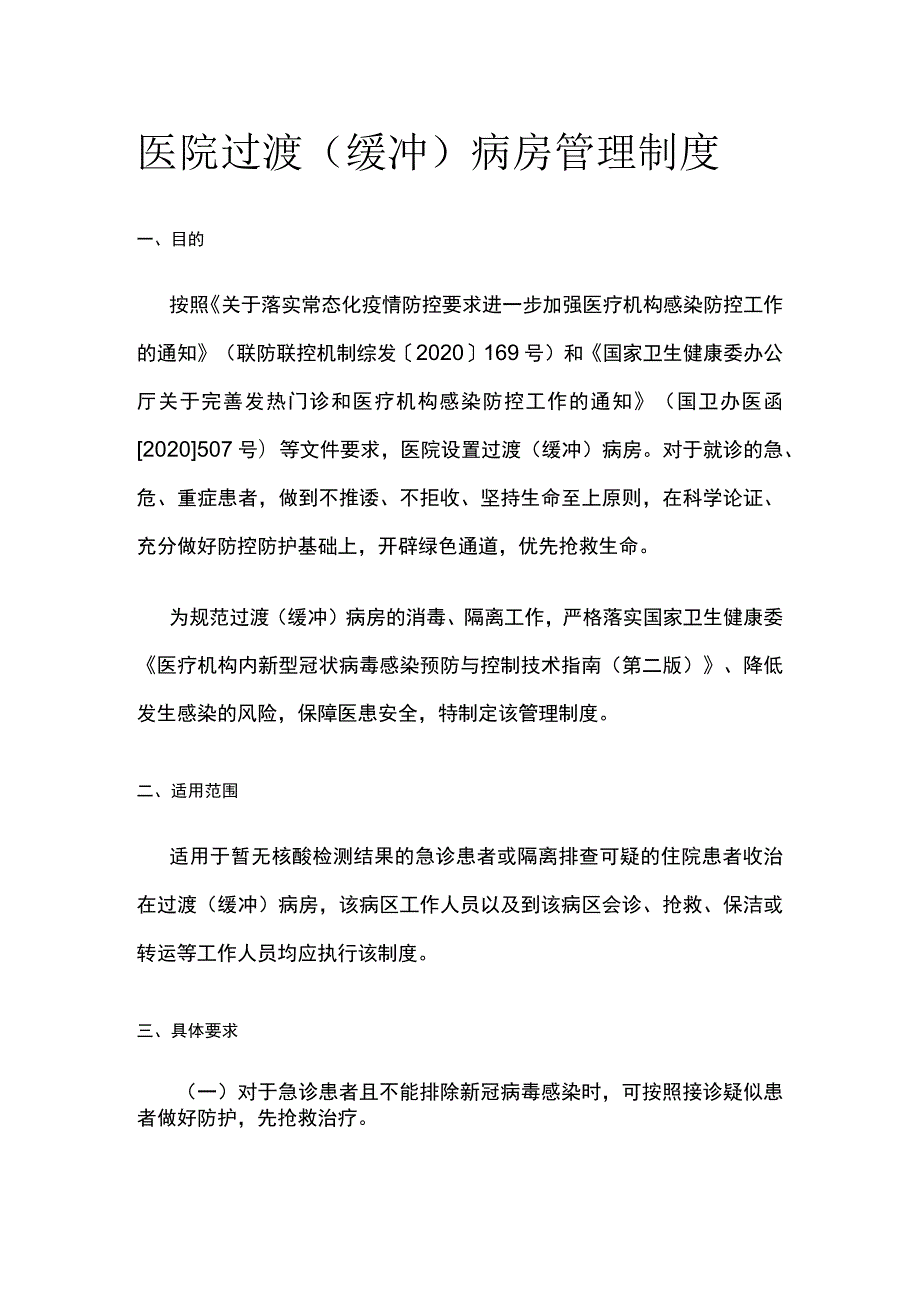 医院过渡（缓冲）病房管理制度.docx_第1页