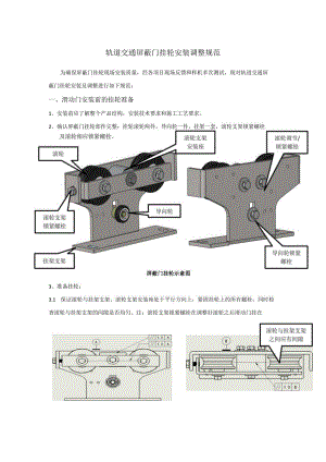 附件4：轨道交通屏蔽门挂轮现场安装技术规范.docx