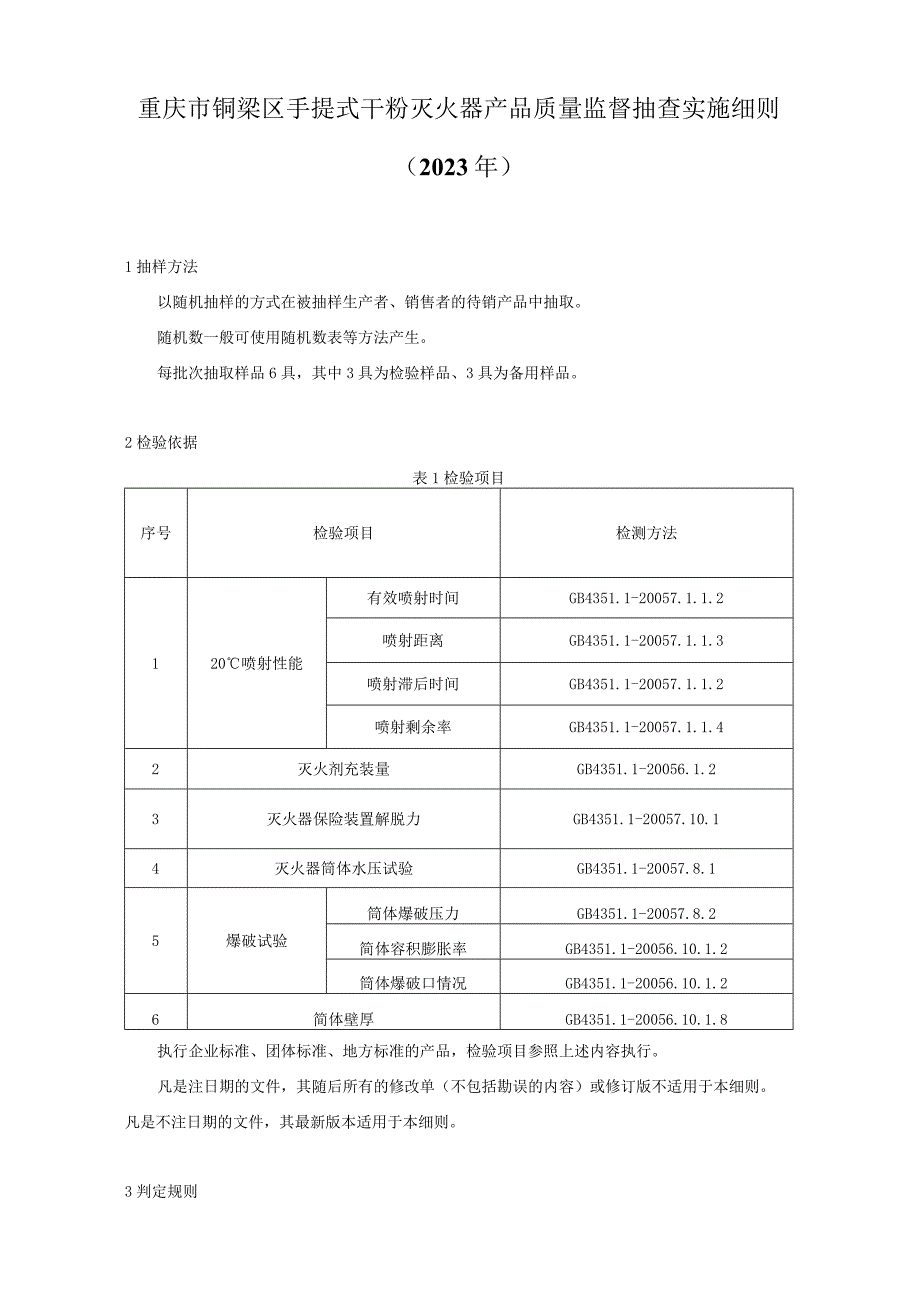 重庆市铜梁区手提式干粉灭火器产品质量监督抽查实施细则2023年.docx_第1页