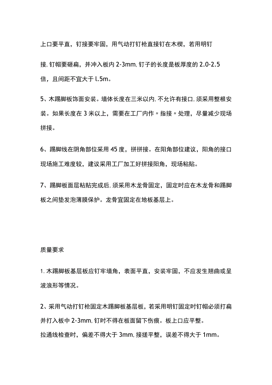 建筑工程精装修木踢脚板安装工艺标准.docx_第2页