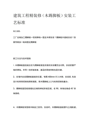 建筑工程精装修木踢脚板安装工艺标准.docx